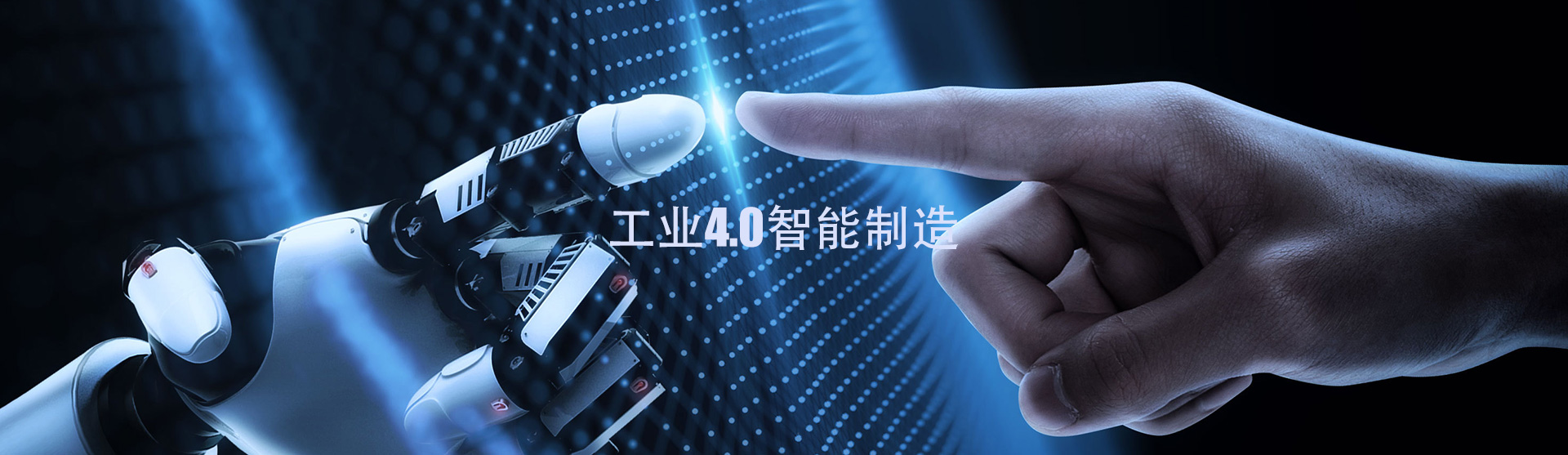 工業(yè)4.0智能制造