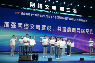 網(wǎng)絡(luò)文化耀三湘 湖南省第十一屆網(wǎng)絡(luò)文化節(jié)盛大啟動(dòng)