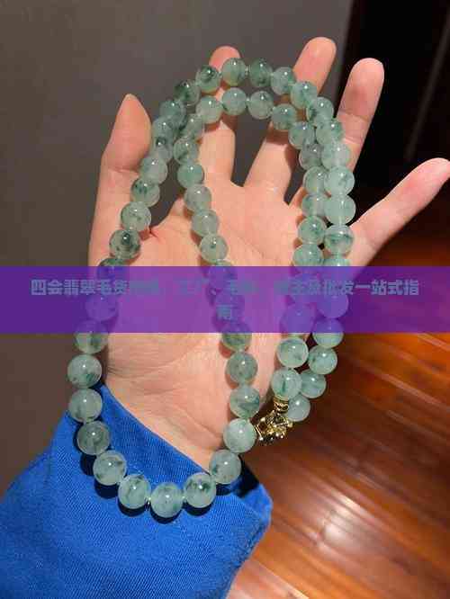 四會翡翠毛貨市場一站式指南 從毛料、工廠到貨主批發的全鏈路解析